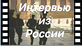 This title, Interviews from Russia 1, does not require registration or log in.